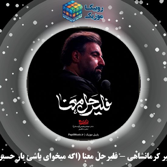 دانلود نماهنگ امیر کرمانشاهی فليرحل معنا (اگه میخوای باشی یار حسین) 5 دانلود نماهنگ فليرحل معنا (اگه میخوای باشی یار حسین) امیر کرمانشاهی